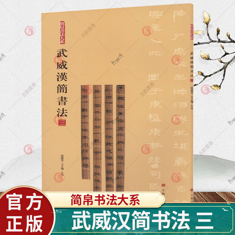 武威汉简书法 3简帛书法大系汉简字帖上海书画简牍汉简集字竹简原大放大附释文隶书篆书篆刻毛笔书法临习临摹汉隶字帖书籍