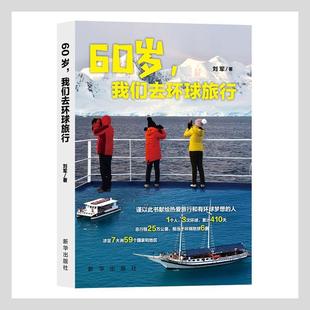 60岁我们去环球旅行刘军文学畅销书图书籍新华出版 现货正版 社9787516658840