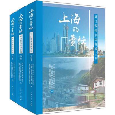 现货正版上海的责任(对口帮扶亲历者说上中下)中共上海市委史研究室经济畅销书图书籍上海人民出版社9787208166868