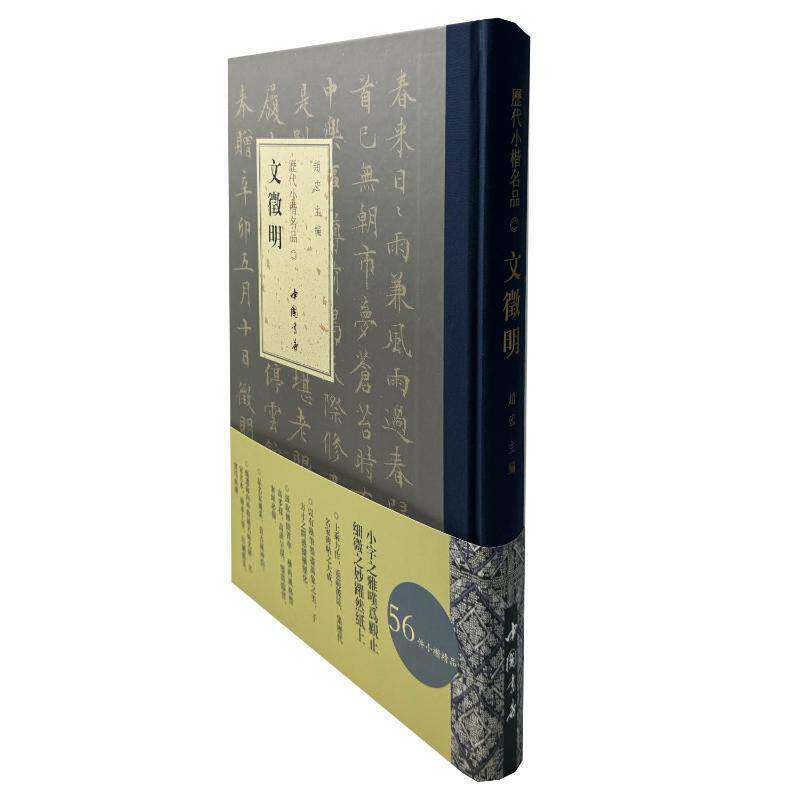 历代小楷名品 文徵明 赵宏 中国书店出版社 除学二王以及智永小草之外,也学怀素、黄山谷的狂草 艺术书籍
