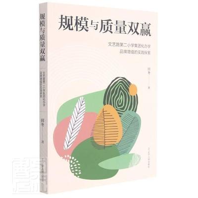 现货正版规模与质量双赢:文艺路小学集团化办学品牌增值的实践探索田冬社会科学畅销书图书籍辽宁人民出版社9787205102524