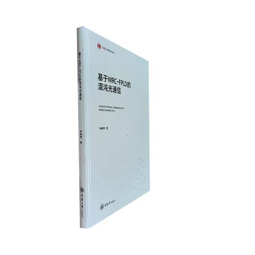 基于WRC-FPLD的混沌光通信胡春霞 工业技术书籍