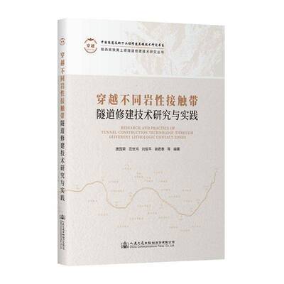 穿越不同岩性接触带隧道修建技术研究与实践唐国荣等 交通运输书籍
