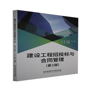 建设工程招投标与合同管理刘树建筑工程招标高等学校教材建筑工建筑书籍