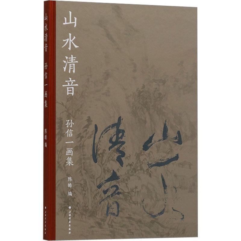 山水清音:孙信一画集陈皓 艺术书籍