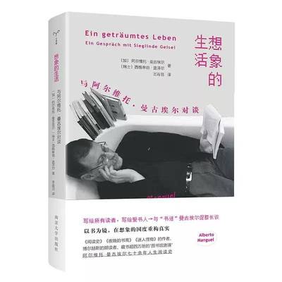 想象的生活:与阿尔维托·曼古埃尔对谈:Ein Gespräch Mit Sieglinde Geisel阿尔维托·曼古埃尔 图书书籍
