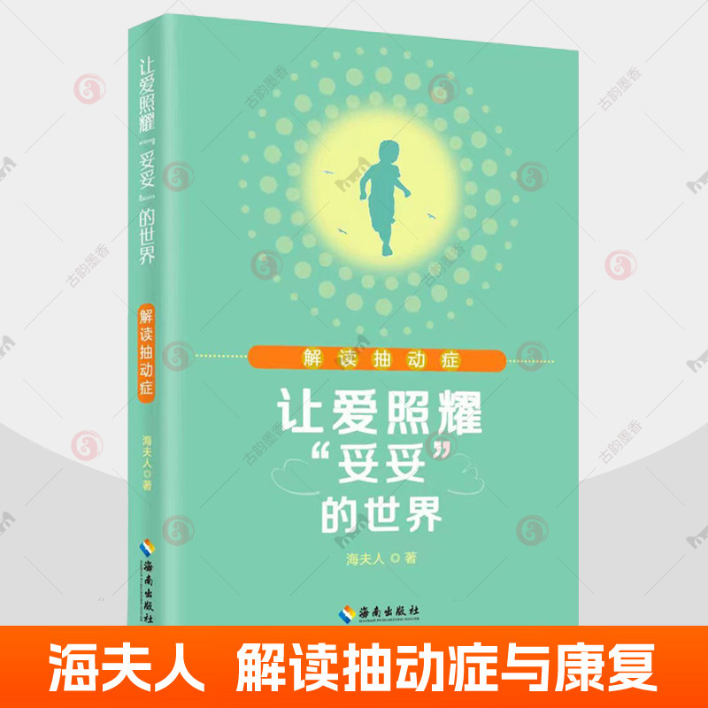 让爱照耀妥妥的世界:解读抽动症 海夫人 关于抽动症知识普及教育  抽动症康复指导 抽动症书籍