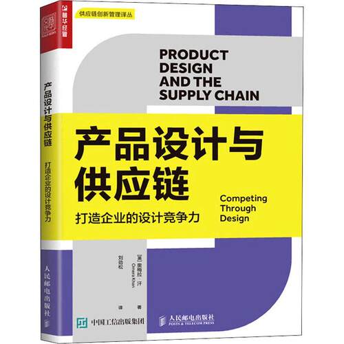 产品设计与供应链:打造企业的设计竞争力:competing through design奥梅拉·汗产品设计产品供应链管理工业技术书籍