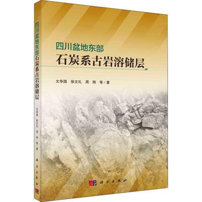 现货正版四川盆地东部石炭系古岩溶储层文华国自然科学畅销书图书籍中国科技出版传媒股份有限公司9787030704979