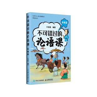 不可错过的论语课:养德篇王金鑫 哲学宗教书籍