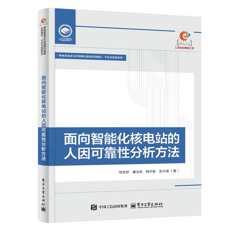 【2025新书】面向智能化核电站的人因可靠性分析方法 徐志辉 智能人机系统的特征及其在核电领域中的应用书籍 电子社9787121516160