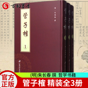 明 朱长春 全3册 正版 精装 社 哲学书籍 管子榷 包邮 万历四十年刊书朱长春法家 江苏大学出版