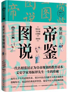 张居正帝鉴图说 国学修身课 张居正为明朝万历皇帝规划教育读本历史典帮人物传记中国式人格养成教育处世智慧办事哲学传统文化书籍