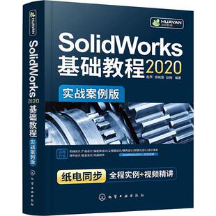 SolidWorks2020基础教程(实战案例版)赵罘计算机辅助设计应用软件教材工业技术书籍