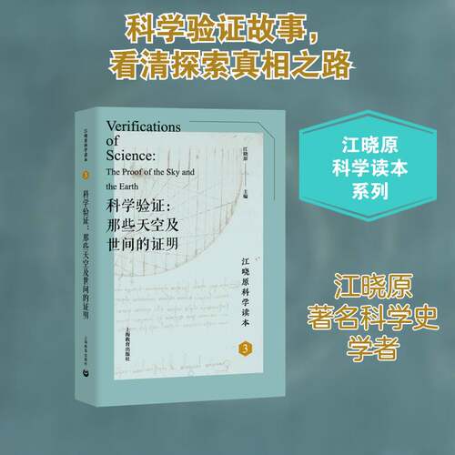 科学验证:那些天空及世间的证明:the proof of the sky and the earth江晓原 儿童读物书籍