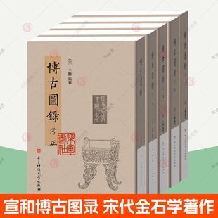 正版包邮 博古图录考正 全5册 宣和博古图录 宋代金石学著作 商代至唐代青铜器杂器镜鉴摹绘图铭文拓本释文青铜器考古收藏参考书籍