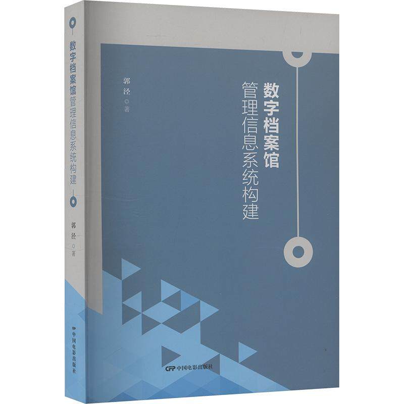 数字档案馆 管理信息系统构建 郭泾 传媒出版 中国电影出版社 9787106056834 社会科学书籍
