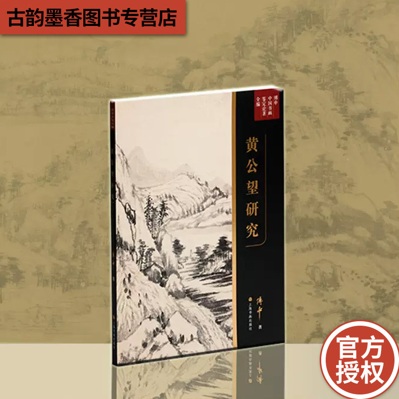 黄公望研究 傅申中国书画鉴定论著全编富春山居图九珠峰翠图小中现大册真迹临本全解读上海书画出版社艺术收藏鉴赏全彩印刷
