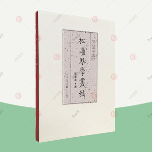 松庐琴学丛稿 现代琴学丛刊 梁基永 古琴谱古琴演奏法古琴书籍古琴初学者成人入门古琴教程古琴曲谱教材书籍