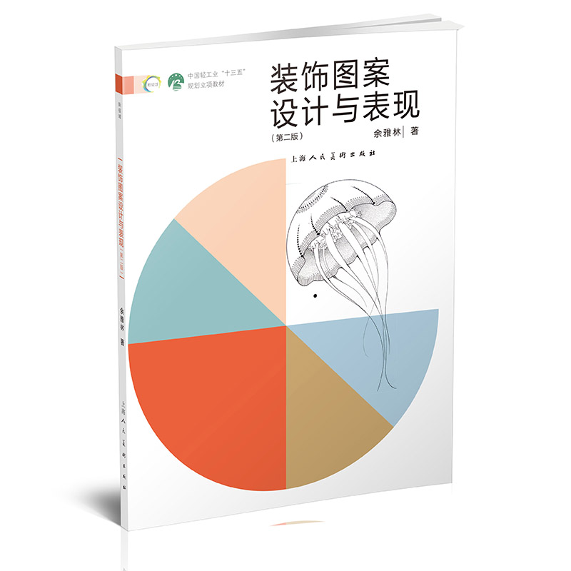 装饰图案设计与表现 第二版 上海人民美术出版社装饰基础设计专业产品设计视觉传达环境艺术公共艺术数字媒体专业基础课程教材书籍