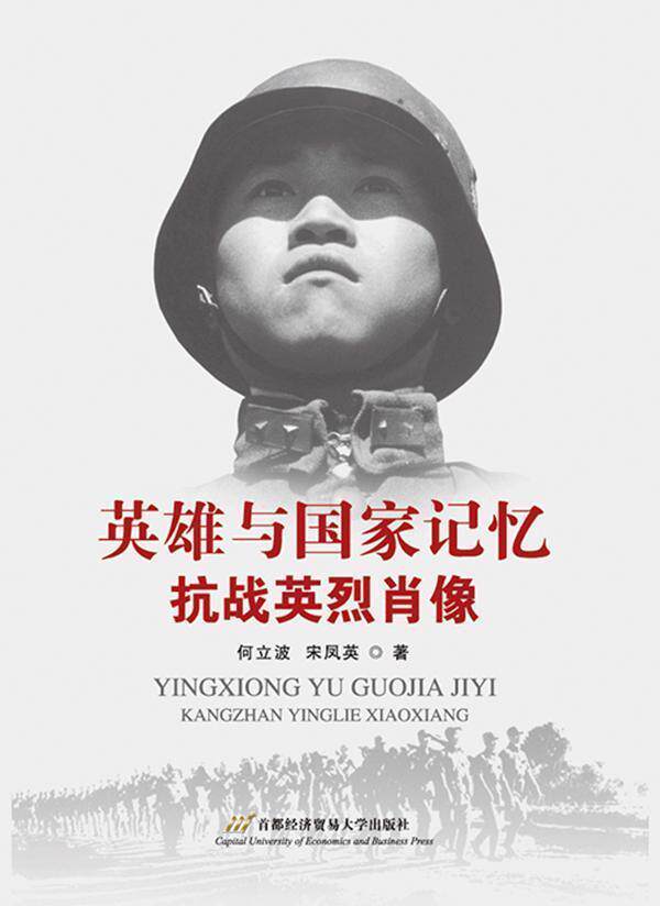 英雄与国家记忆:抗战英烈肖像书何立波抗日战争生平事迹中国 历史书籍