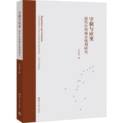 守制与应变:清代台湾城市规划研究:city planning in Taiwan during the Qing dynasty孙诗萌 建筑书籍