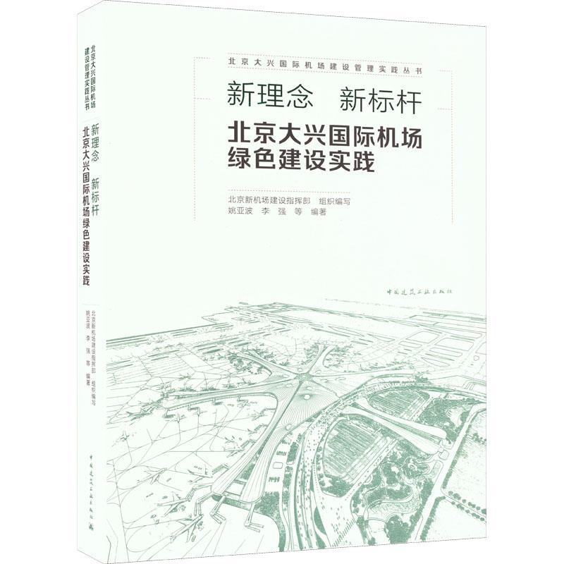 现货正版新理念 新标杆:北京大兴机场绿色建设实践北京新机场建设指挥部建筑畅销书图书籍中国建筑工业出版社9787112271108