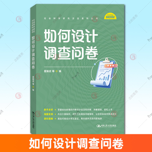现货速发 正版包邮 如何设计调查问卷 社会科学研究方法系列丛书 翟振武 中国人民大学出版社 9787300341996 图书书籍