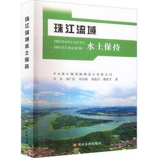 珠江流域水土保持 农业 林业书籍 马永