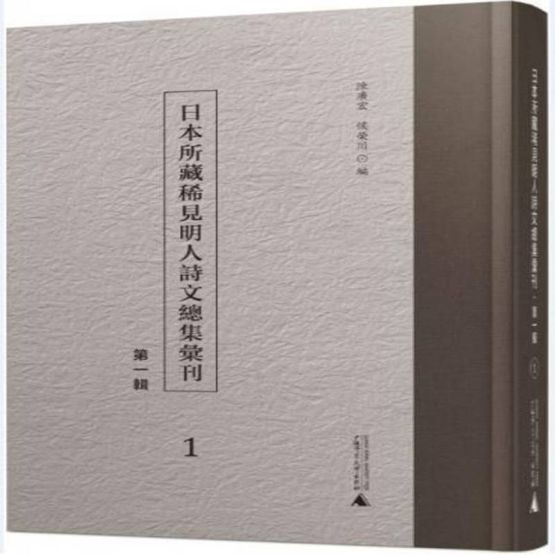 日本所藏稀见明人诗集汇刊（一辑）陈广宏 文学书籍