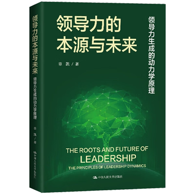 领导力的本源与未来:领导力生成的动力学原理:the principles of leadership dynamics章凯 经济书籍