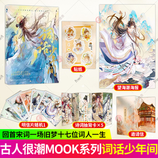 词话少年间 古人很潮MOOK系列李煜范仲淹柳永苏轼岳飞姜夔陆游历史故事小说书人间惊鸿客 小说书籍