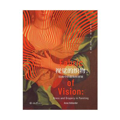 视觉的织物:绘画中的服饰与褶皱:dress and drapery in painting安妮·霍兰德 艺术书籍