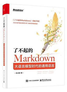 了不起的Markdown 大语言模型时代的通用语言 毕小朋 正版书籍 电子工业出版社 程序设计书程序语言与软件开发 大模型书籍