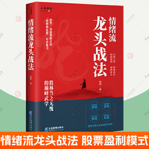 情绪流龙头战法 杨楠 股票盈利模式原理思想 涨停板龙头趋势技术分析炒股教程操盘股票看盘投资股票看盘从入门到精通 龙头战法书籍