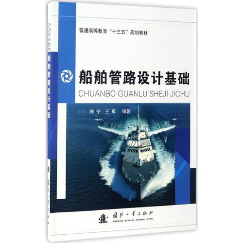 正版包邮 船舶管路设计基础 陈宁 王军编著 船舶管系高等教育教材 国防工业出版社 9787118105230 交通运输书籍