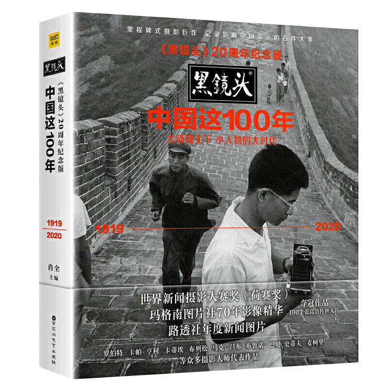 中国这100年黑镜头20周年纪