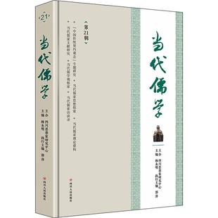 杨永明哲学宗教畅销书图书籍四川人民出版 现货正版 当代儒学 第21辑 社有限公司9787220126703