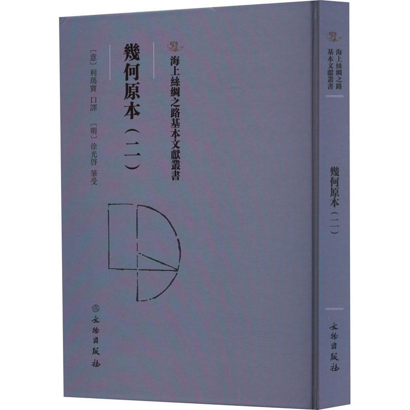 正版几何原本二欧几里得几何原本原版利玛窦译本初中高中生几何模型辅助线逻辑思维训练数学原理九章算术数学名著书籍