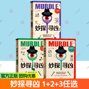 妙探寻凶 1+2+3任选【随书丰富赠品】初级版 G.T.卡伯风靡全球的推理游戏中文版 解谜与数独结合的推理神作 悬疑烧脑数独游戏中信