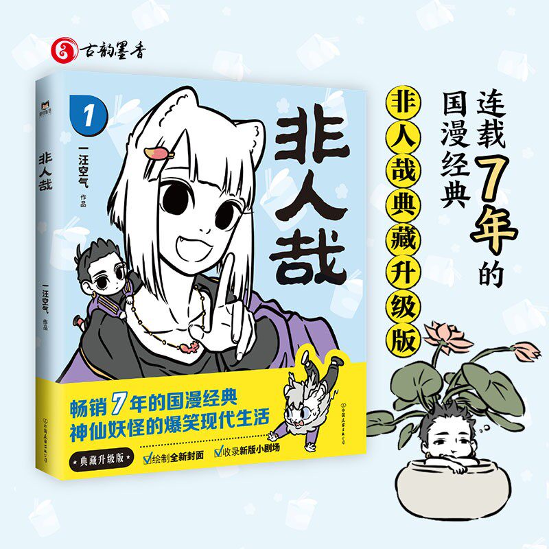 现货正版非人哉:1一汪空气动漫与绘本畅销书图书籍 幽默搞笑校园生活