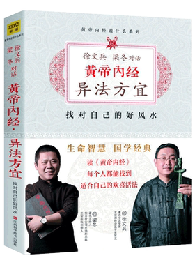 黄帝内经异法方宜 徐文兵 梁冬对话黄帝内经说什么白话版黄帝内经原版正版原文生命智慧找对自己的好风水经典国学传统文化书籍