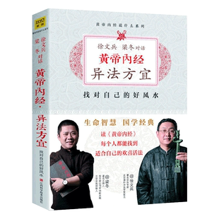 黄帝内经异法方宜 徐文兵 梁冬对话黄帝内经说什么白话版黄帝内经原版正版原文生命智慧找对自己的好风水经典国学传统文化书籍