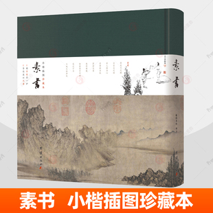素书正版 小楷插图珍藏本 素书全本全注全译白话文解读四库全书底本小楷写本方从义水墨山水画书法绘画哲学谋略素书原版字帖书籍