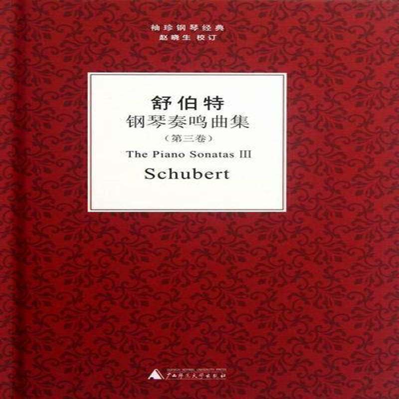 舒伯特钢琴奏鸣曲集:三卷钢琴谱奏鸣曲作品集奥地利代艺术书籍