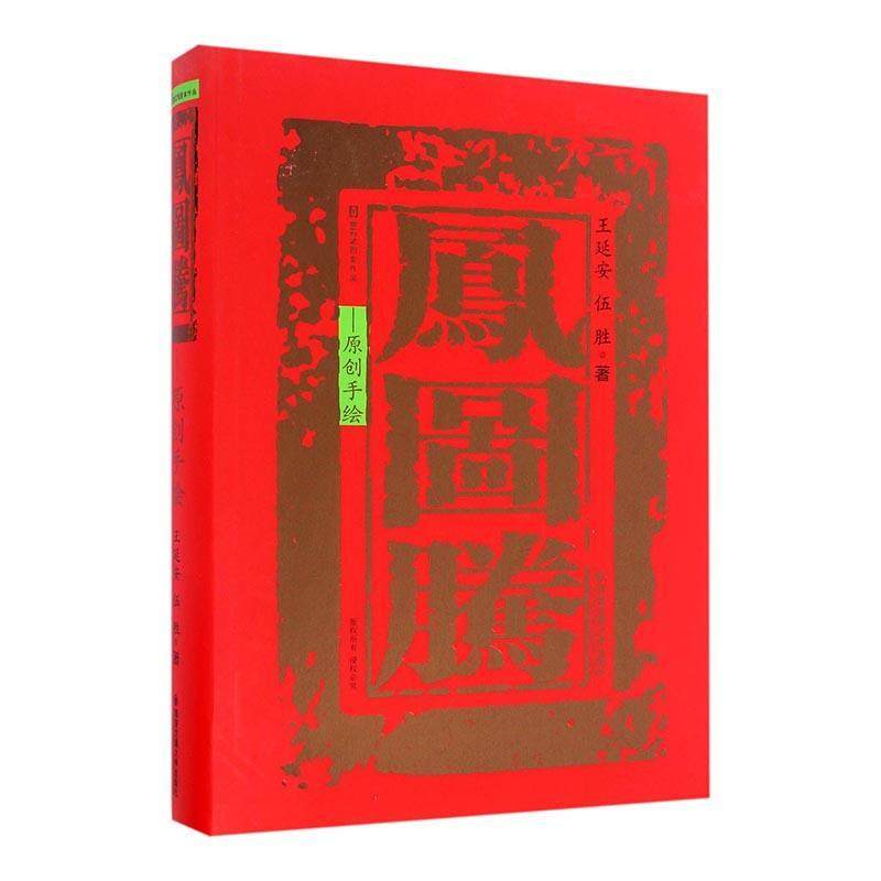 凤图腾 原创手绘 王延安图案中国图集 凤凰实用图形设计 凤凰传统图像