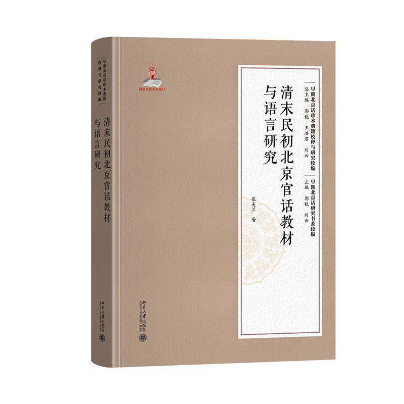 清末民初北京官话教材与语言研究张美兰 社会科学书籍