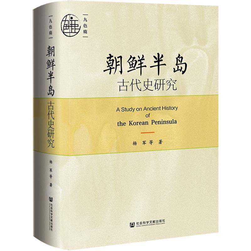 朝鲜半岛古代史研究杨军等 历史书籍