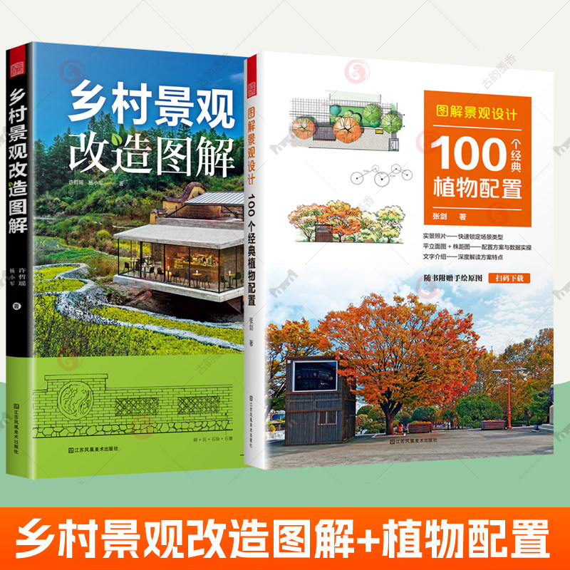 乡村景观改造图解+图解景观设计100个经典植物配置全2册 美丽乡村建设参考案例效果图乡村振兴发展治理景观设计庭院铺装景观施工书