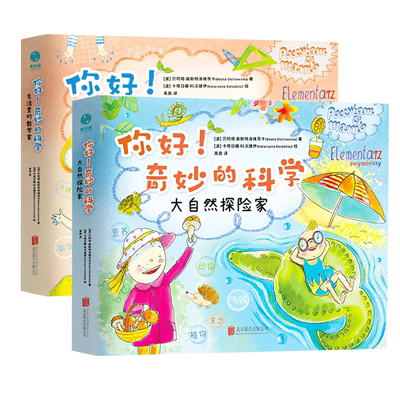 全2册 你好 奇妙的科学 大自然探险家+生活里的数学家 贝阿塔·奥斯特洛维茨卡 拓宽博物眼界的自然故事集 儿童读物书籍